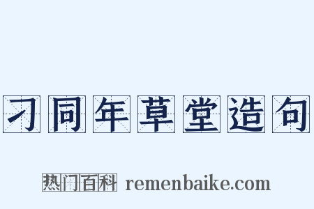 刁同年草堂造句是什么意思的图片